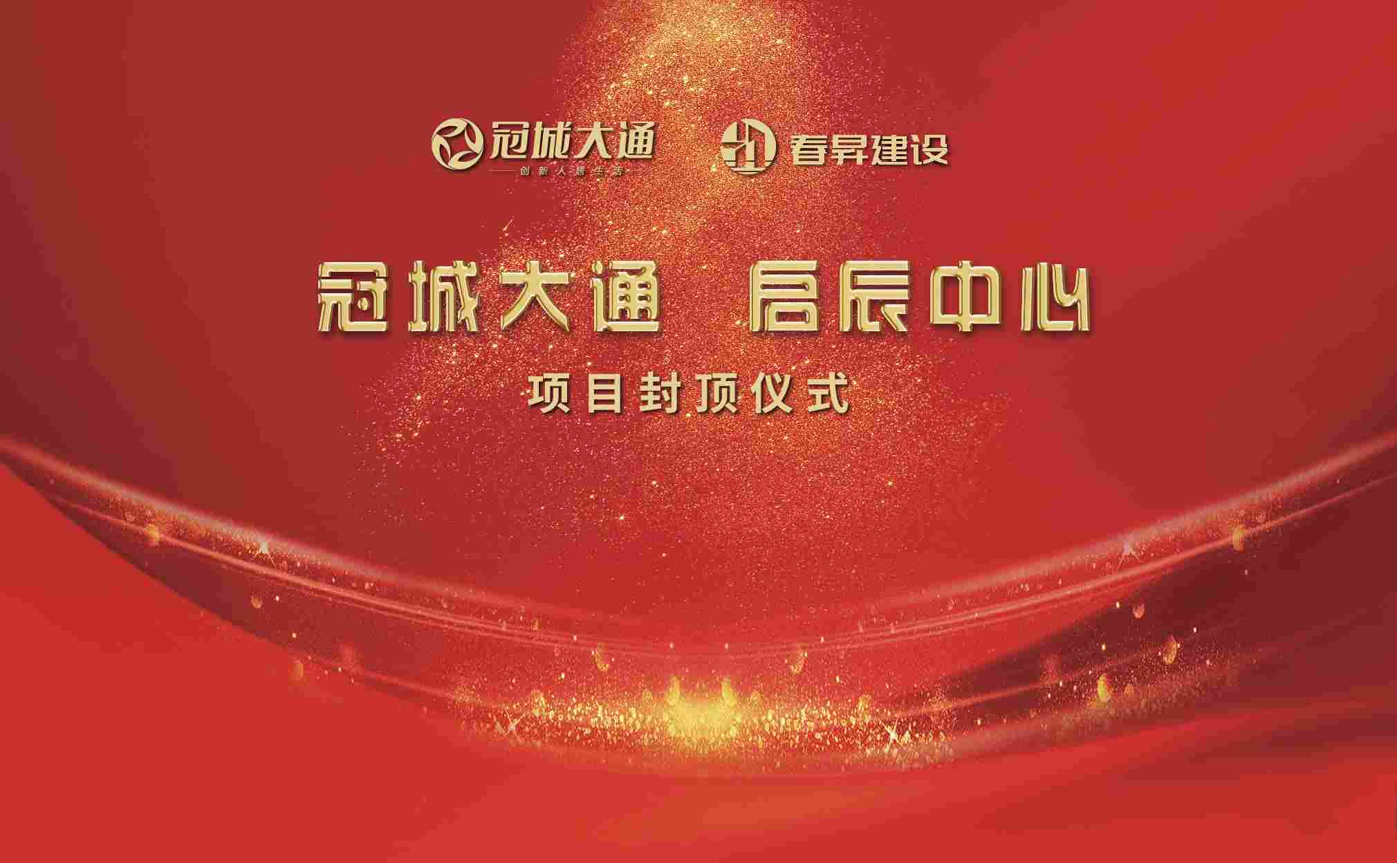 热烈庆祝春昇建设集团北京分公司 西北旺A3项目喜封金顶