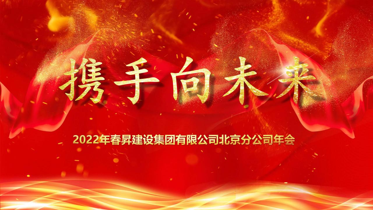 “携手向未来”—春昇建设北京分公司2022年新年联欢会