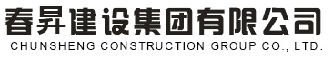 春昇建设集团有限公司 